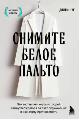 КнМотиваторы. Снимите белое пальто.Что заставляет хороших людей самоутверждаться за счет
